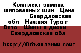 Комплект зимних, шипованных шин › Цена ­ 10 000 - Свердловская обл., Нижняя Тура г. Авто » Шины и диски   . Свердловская обл.